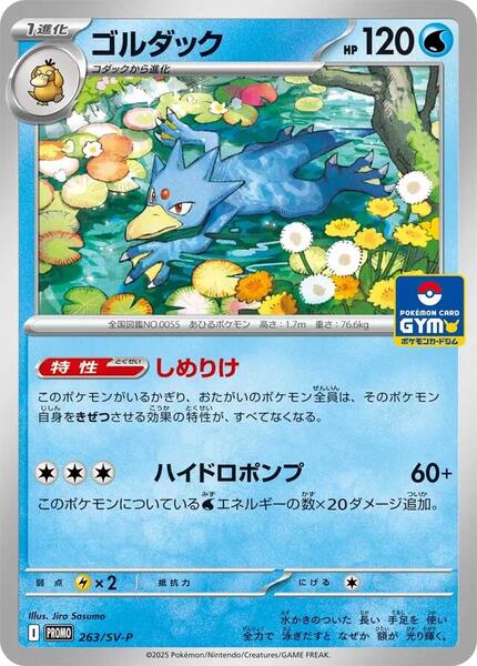 Golduck (Japanese) #263