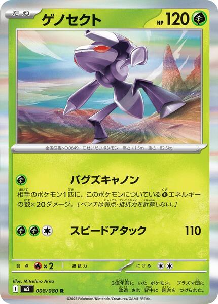 Genesect (Japanese) #008/80