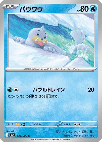 Seel (Japanese) #021/80