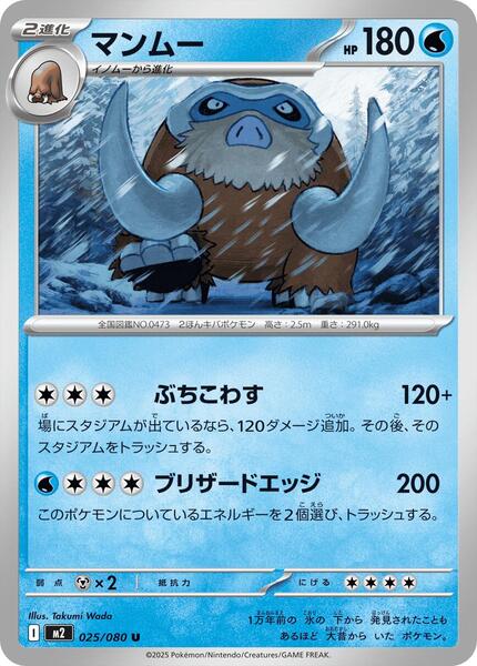 Mamoswine (Japanese) #025/80