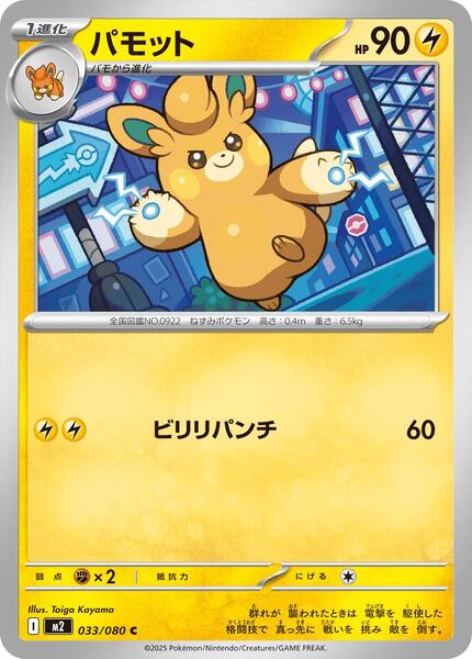 Pawmo (Japanese) #033/80
