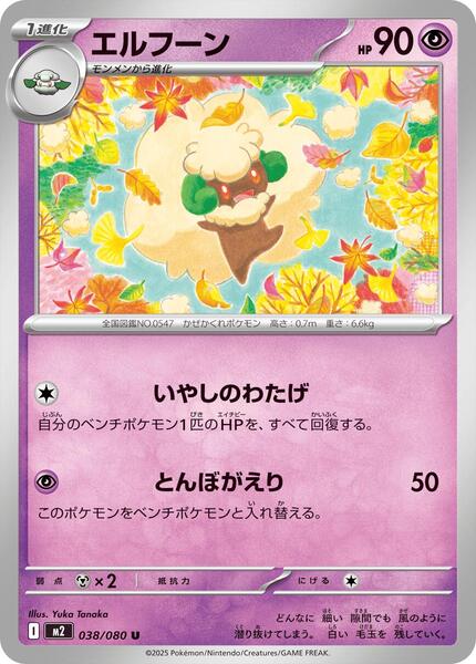 Whimsicott (Japanese) #038/80