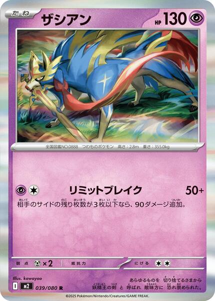 Zacian (Japanese) #039/80