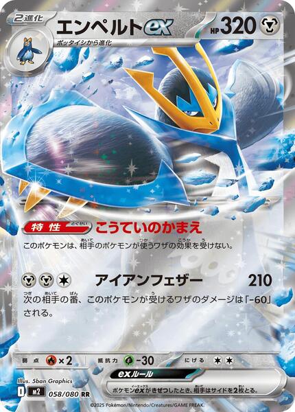 Empoleon ex (Japanese) #058/80