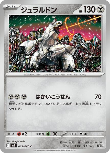 Duraludon (Japanese) #062/80