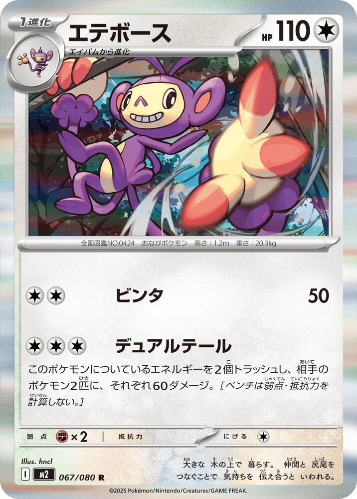 Ambipom - 067/080 - M2: Inferno X - Pokemon Japan - TCGplayer.com