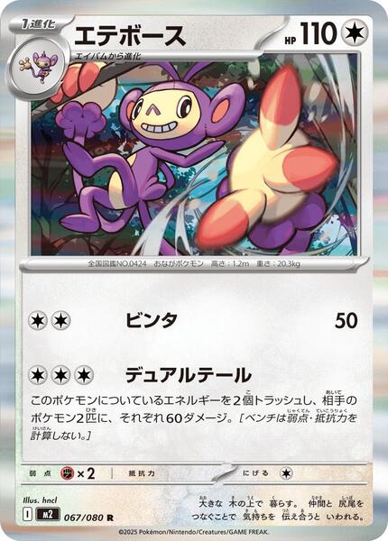 Ambipom (Japanese) #067/80