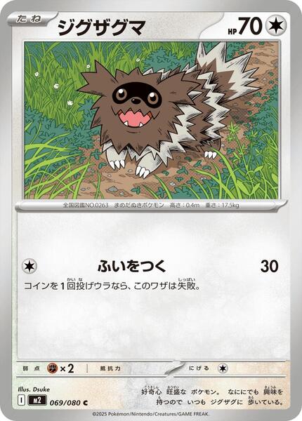 Zigzagoon (Japanese) #069/80