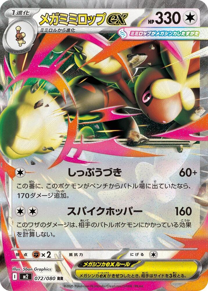 Mega Lopunny ex - 072/080 - M2: Inferno X - Pokemon Japan