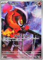 マンボー キャラクターカード Tohato/RED Crocalor - 031/190 - SV4a: Shiny Treasure ex - Pokemon Japan