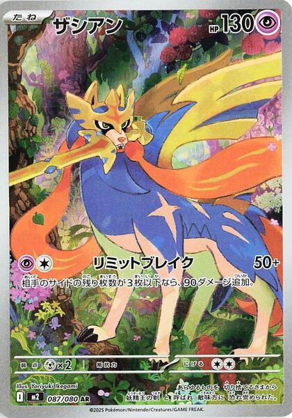 Zacian (Japanese) #087/80