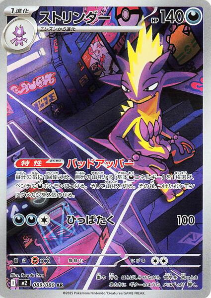 Toxtricity (Japanese) #089/80