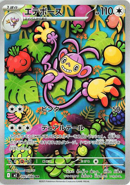 Ambipom (Japanese) #092/80