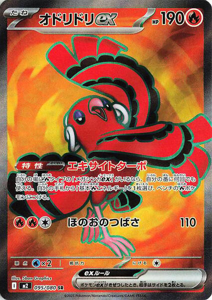 Oricorio ex (Japanese) #095/80