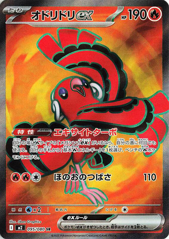 Oricorio ex - 095/080