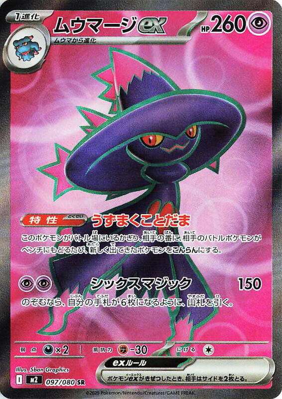 Mismagius ex - 097/080