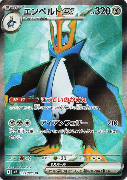 Empoleon ex (Japanese) #099/80