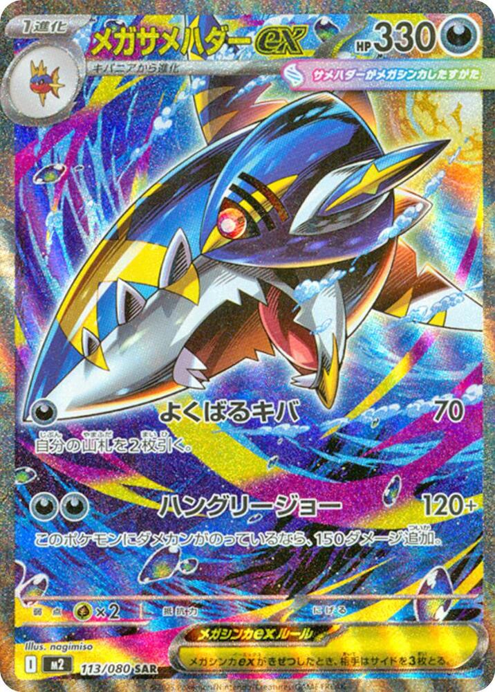 ミズノ DiosProX Mega Sharpedo ex - 113/080 - M2: Inferno X - Pokemon Japan