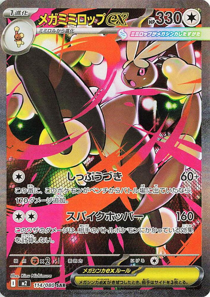 ricopun♡ Mega Lopunny ex - 114/080 - M2: Inferno X - Pokemon Japan