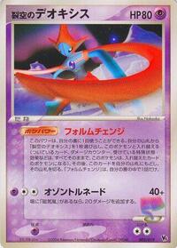 Sky-Splitting Deoxys - 002/019 - Movie Commemoration VS Pack: Sky-Splitting Deoxys - Pokemon Japanese card