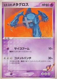 Rebecca's Metagross #011/019 from Movie Commemoration VS Pack: Sky-Splitting Deoxys Pokemon card image