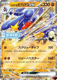 Cynthia's Garchomp ex - 255/SV-P #255/SV-P from SV-P Promotional Cards Pokemon card image