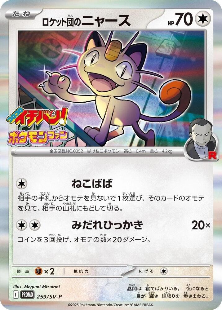 2025 ポケモンカード TEAM ROCKET'S MEOWTH #259 PSA 10 Team Rocket's Meowth 259/SV-P CoroCoro Ichiban July