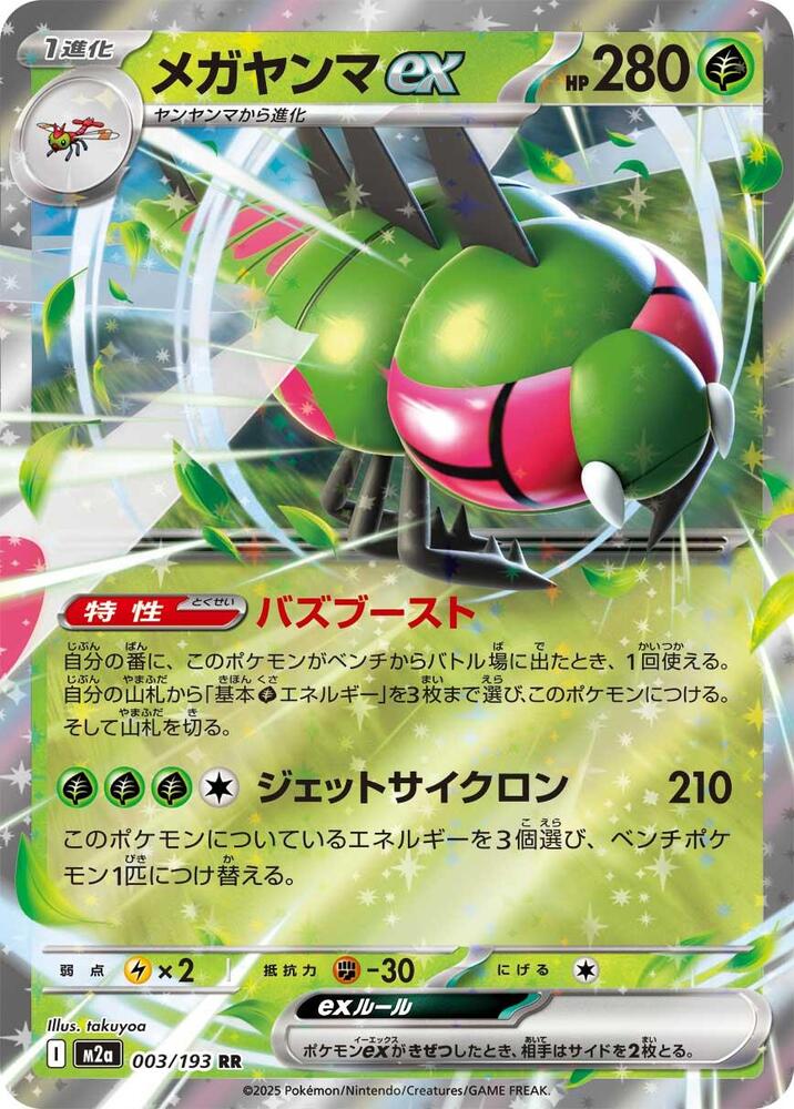 Yanmega ex - M2a: High Class Pack: MEGA Dream ex - Pokemon Japan