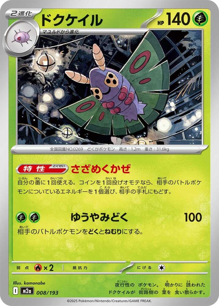 Dustox - 008/193 - M2a: High Class Pack: MEGA Dream ex - Pokemon
