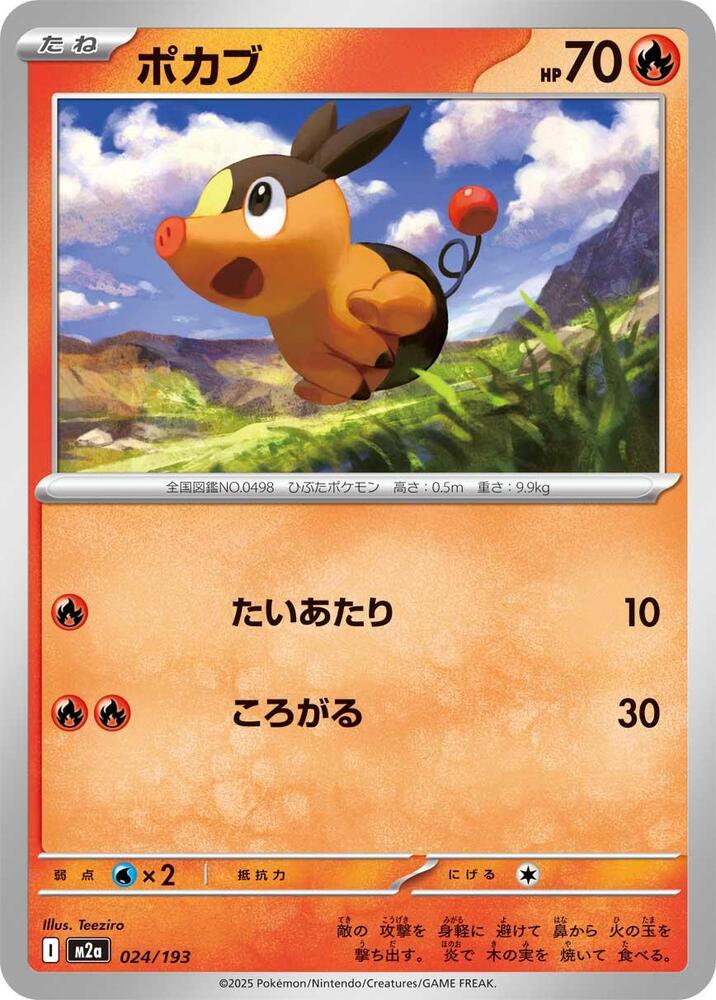 てぃが Tepig - M2a: High Class Pack: MEGA Dream ex - Pokemon Japan