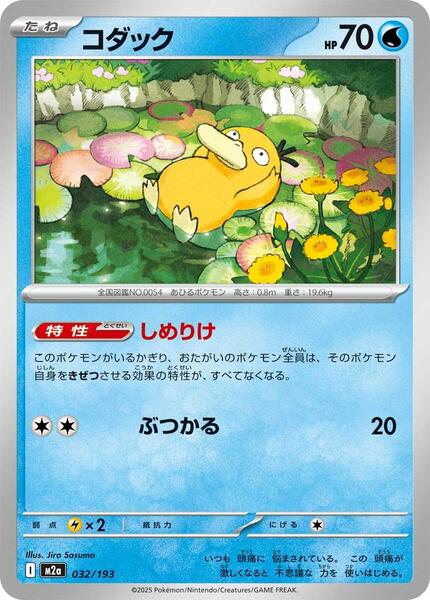 Psyduck (Japanese) #032/193