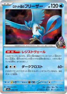 2025 Japanese Mega Dream ex Team Rocket's Articuno #34 card