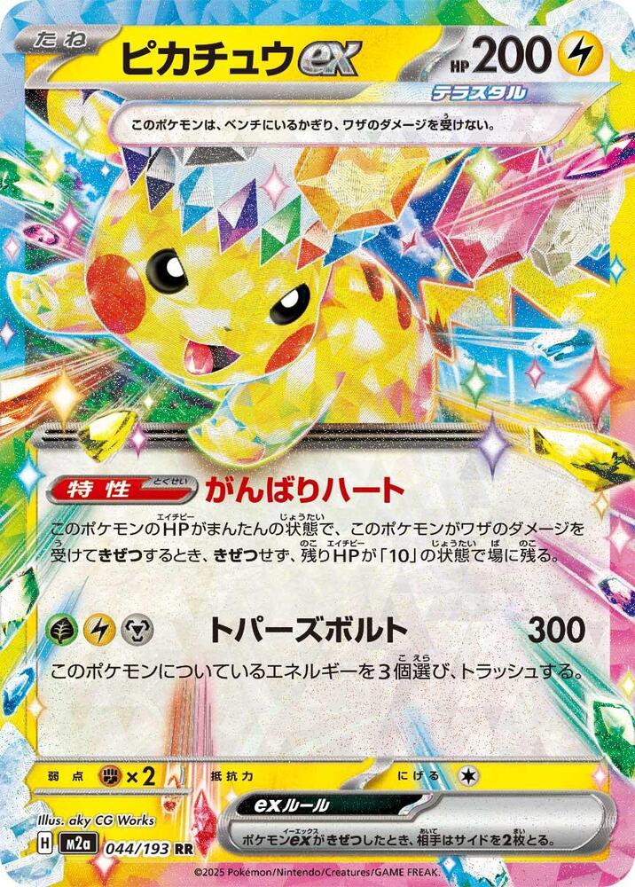 ピカチュウex メガドリム Pikachu ex - 044/193 - M2a: High Class Pack: MEGA Dream ex
