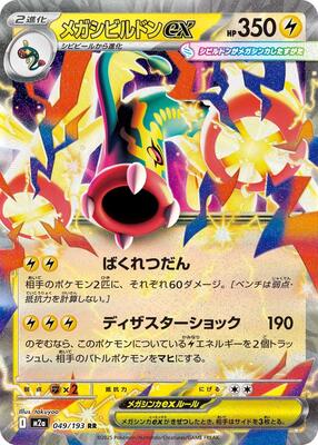 2025 Japanese Mega Dream ex Mega Eelektross ex #49 card