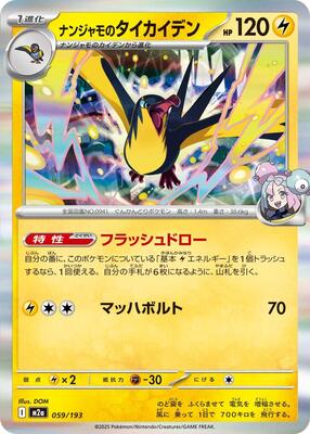 2025 Japanese Mega Dream ex Iono's Kilowattrel [Energy] #59 card