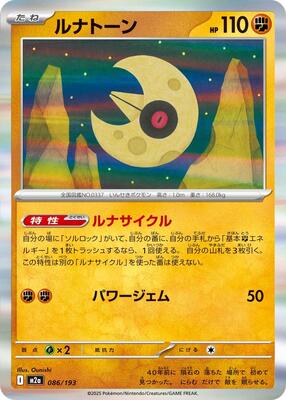 2025 Japanese Mega Dream ex Lunatone [Energy] #86 card