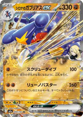 2025 Japanese Mega Dream ex Cynthia's Garchomp ex #90 card