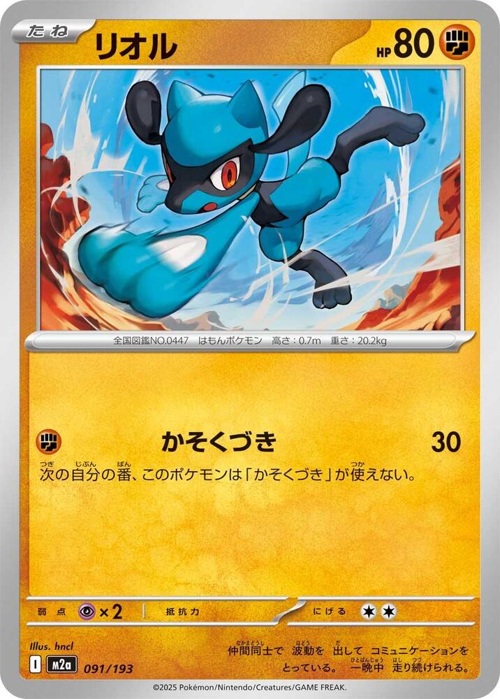Riolu - M2a: High Class Pack: MEGA Dream ex - Pokemon Japan