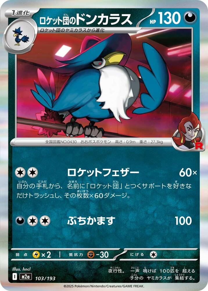 Hana✾︎ 10/30- Team Rocket's Honchkrow - M2a: High Class Pack: MEGA Dream ex
