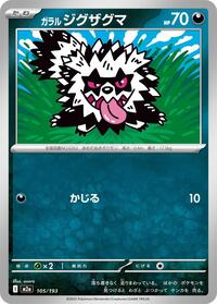 Galarian Zigzagoon (M2a: High Class Pack: MEGA Dream ex)