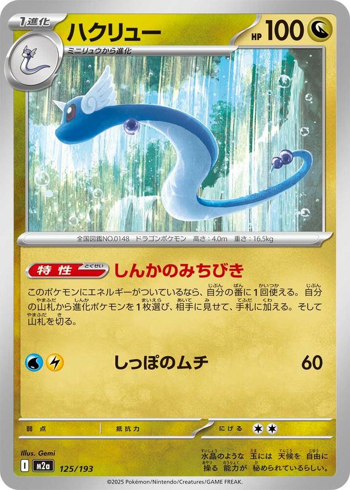 Dragonair - M2a: High Class Pack: MEGA Dream ex - Pokemon Japan