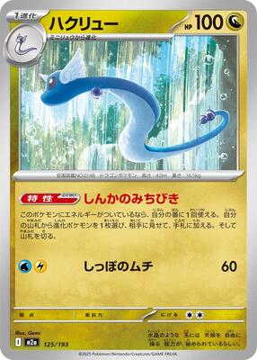 2025 Japanese Mega Dream ex Dragonair #125 card