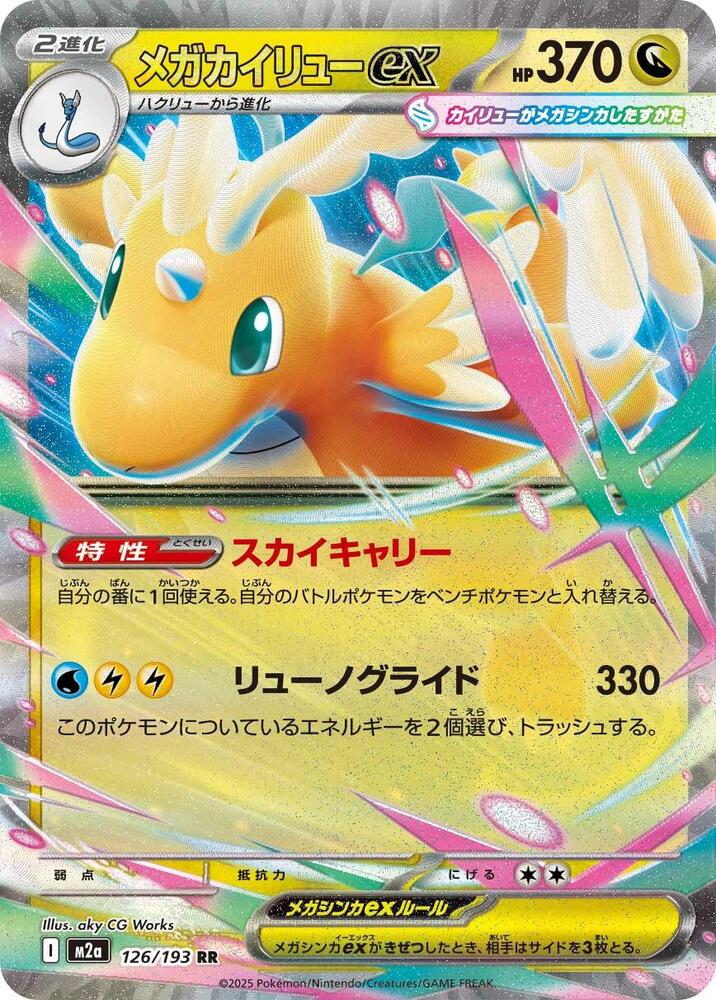 Mega Dragonite ex - 126/193 - M2a: High Class Pack: MEGA Dream ex