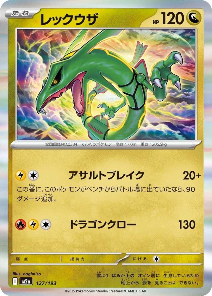 龍の誕生（Red) Rayquaza - M2a: High Class Pack: MEGA Dream ex - Pokemon Japan