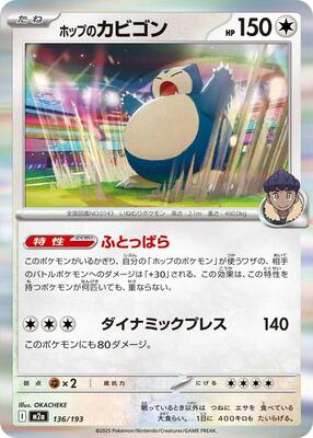 2025 Japanese Mega Dream ex Hop's Snorlax #136 card