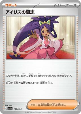 2025 Japanese Mega Dream ex Iris's Fighting Spirit #168 card