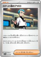ロケット団のアポロ card art