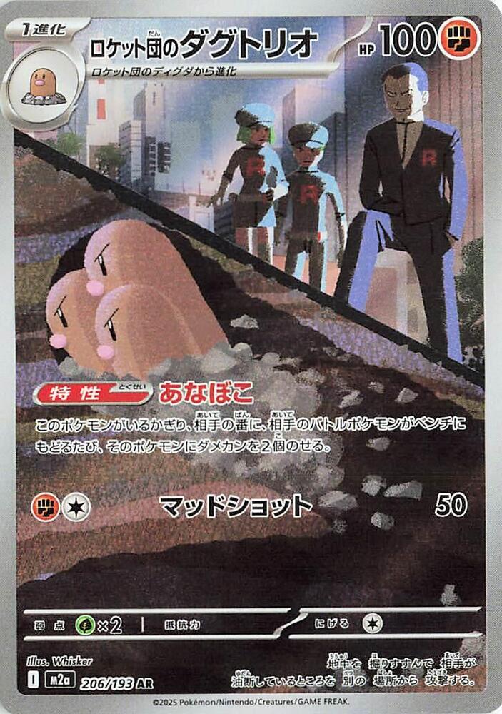 budd＆joey バオバブ Team Rocket's Dugtrio - 206/193 - M2a: High Class Pack: MEGA Dream