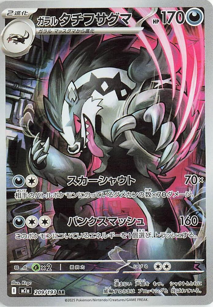 Galarian Obstagoon - 209/193 - M2a: High Class Pack: MEGA Dream ex
