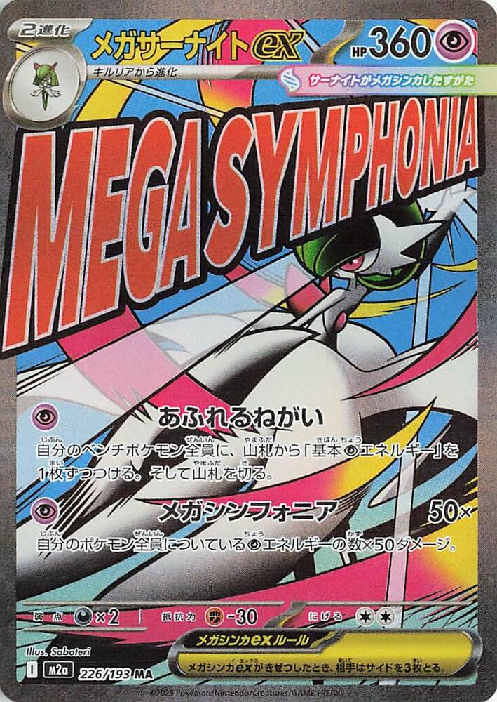 Mega Gardevoir ex - 226/193 - M2a: High Class Pack: MEGA Dream ex